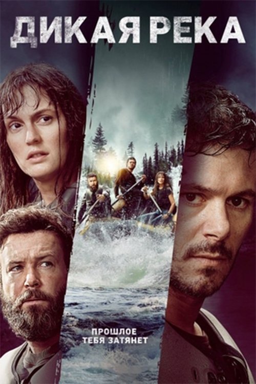 Дикая река постер