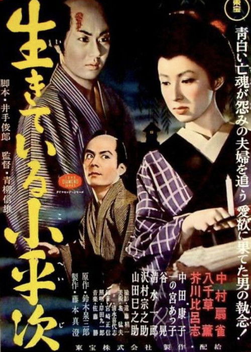怪異談 生きてゐる小平次 постер