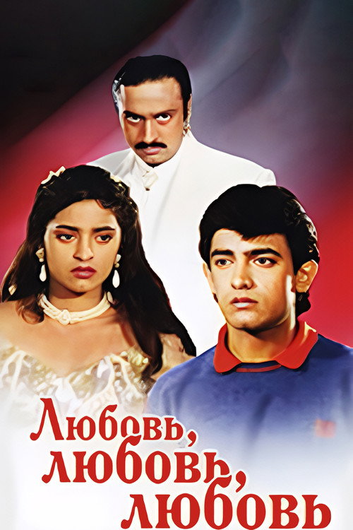 Любовь, любовь, любовь постер