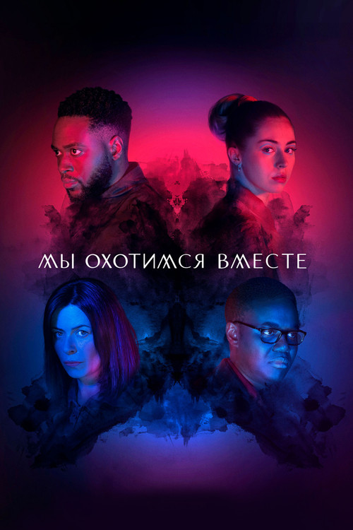 Мы охотимся вместе постер