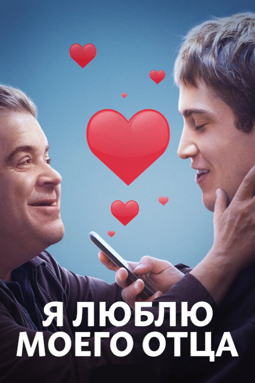 Я люблю моего отца постер
