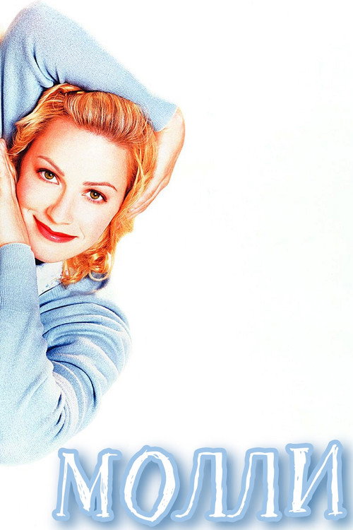Молли постер