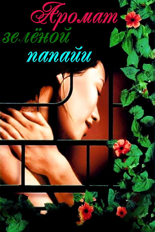 Аромат зеленой папайи постер