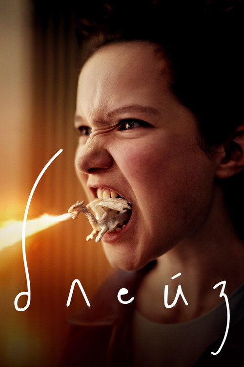 Блейз постер