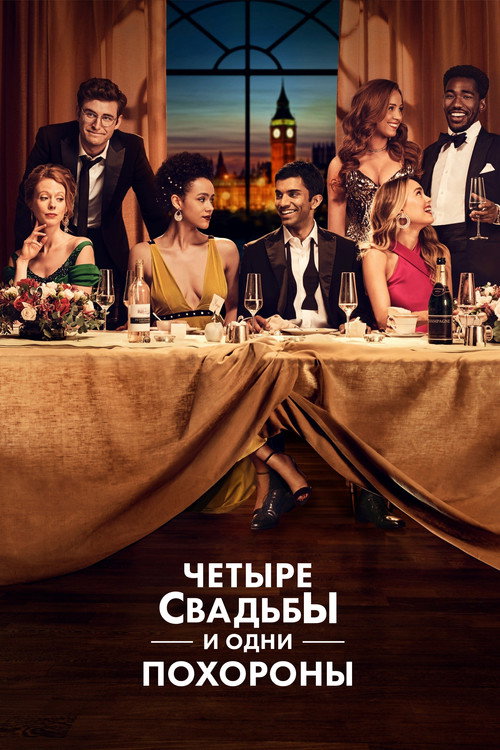 Четыре свадьбы и одни похороны постер