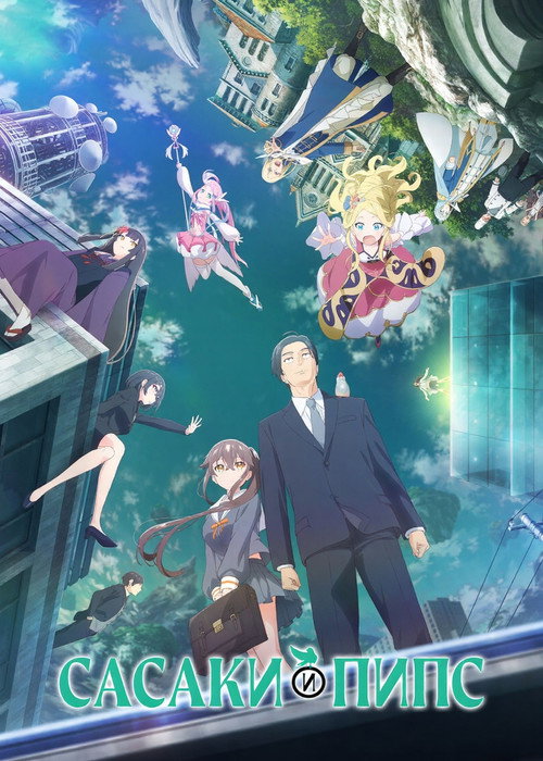 Сасаки и Пипс постер