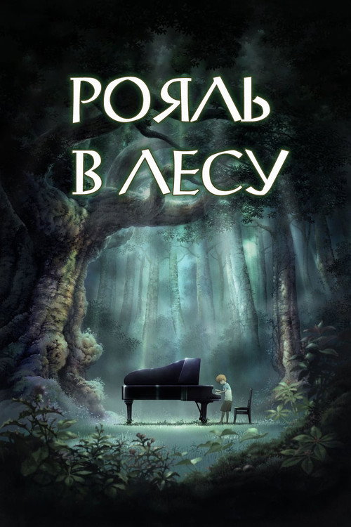 Рояль в лесу постер