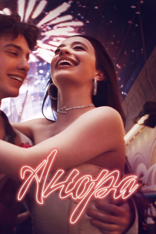 Анора постер