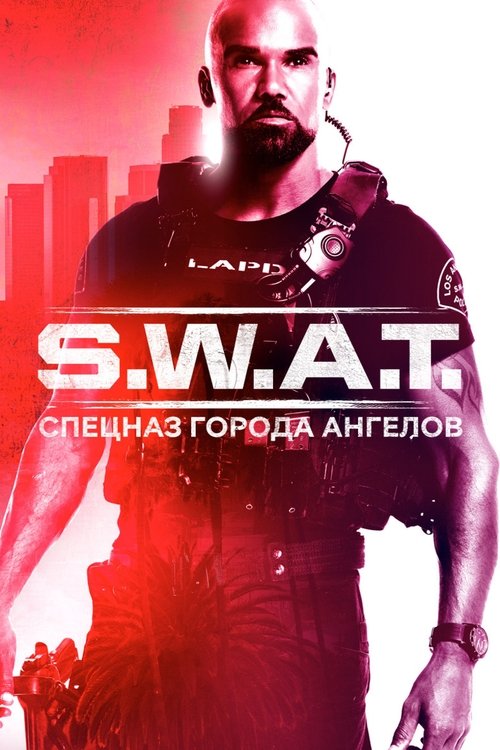 S.W.A.T.: Спецназ города ангелов постер