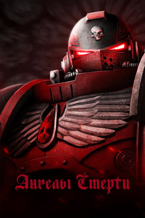 Ангелы смерти постер