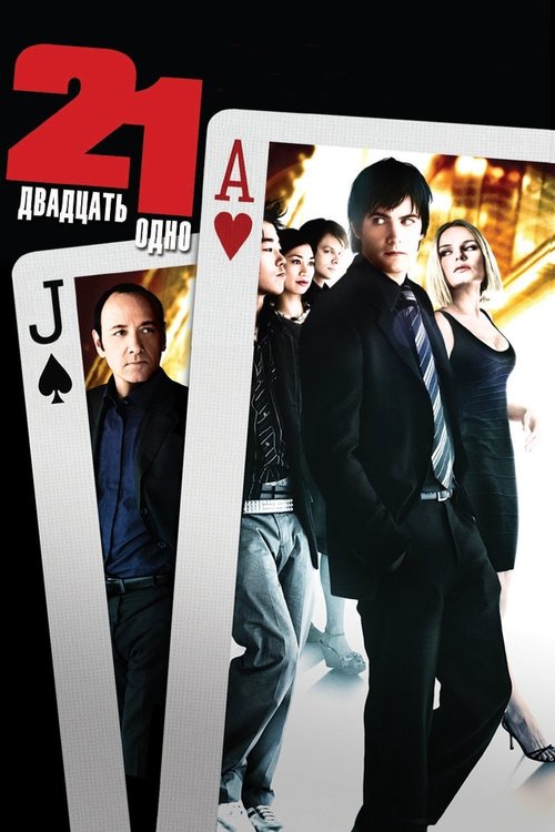 Двадцать одно постер