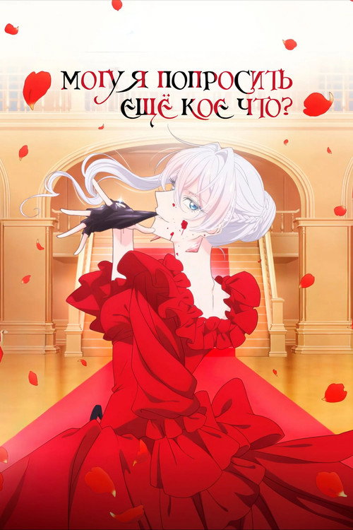 Могу я попросить ещё кое-что? постер