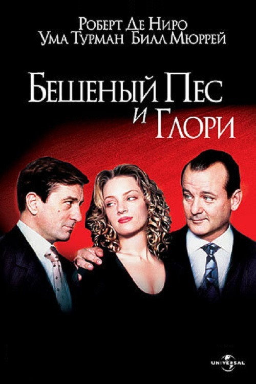Бешеный Пёс и Глори постер