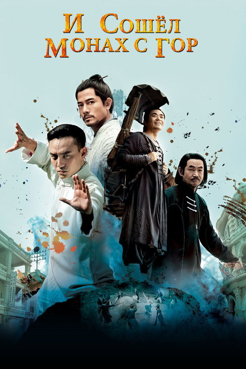 И сошёл монах с гор постер