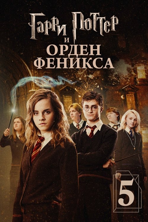 Гарри Поттер и Орден Феникса постер