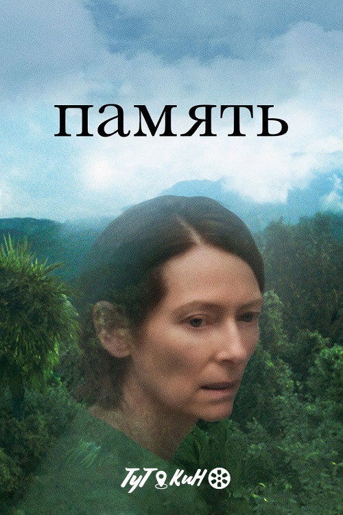 Память постер
