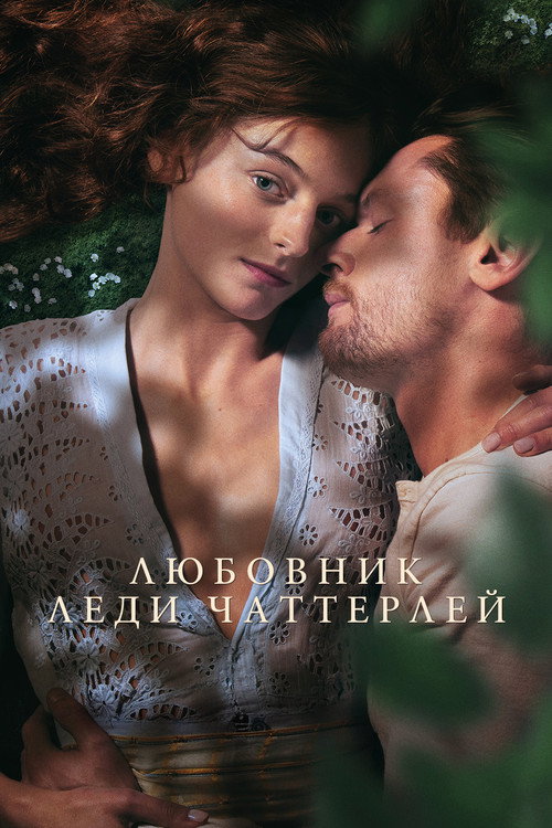 Любовник леди Чаттерлей постер