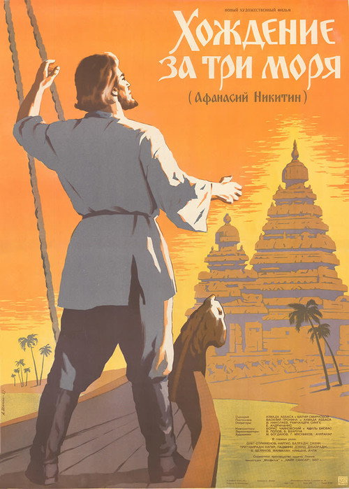 Хождение за три моря постер