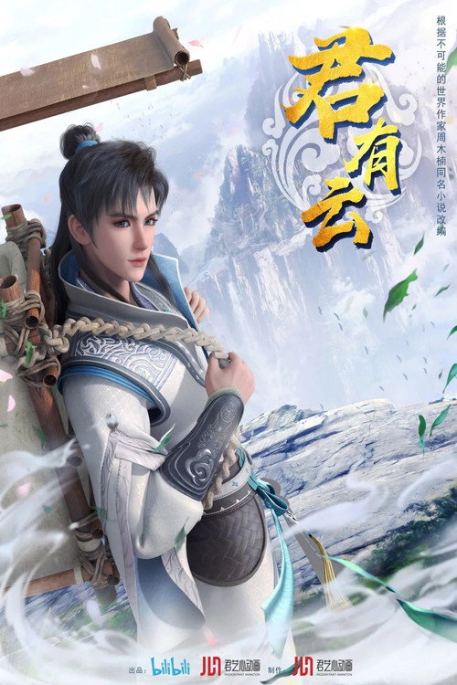 君有云 постер