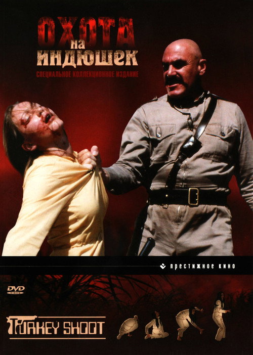 Охота на индюшек постер