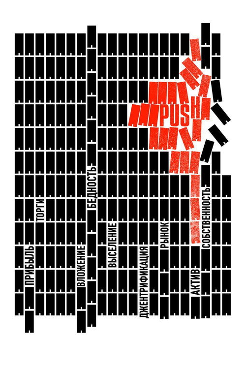 PUSH постер