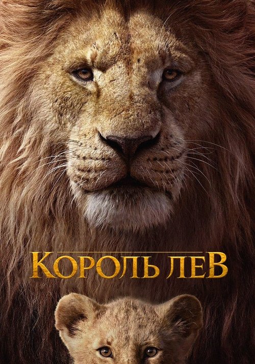 Король Лев постер