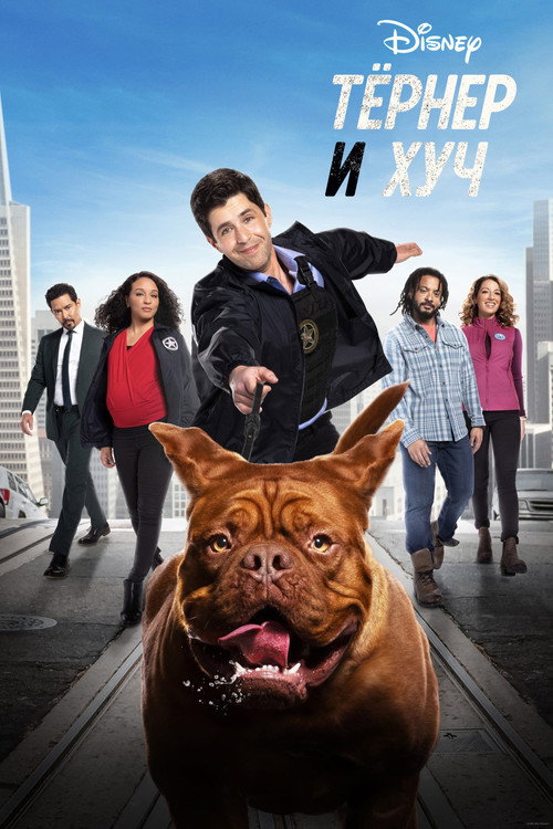 Тёрнер и Хуч постер