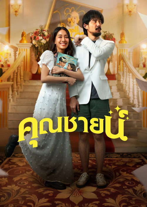 คุณชายน์ постер