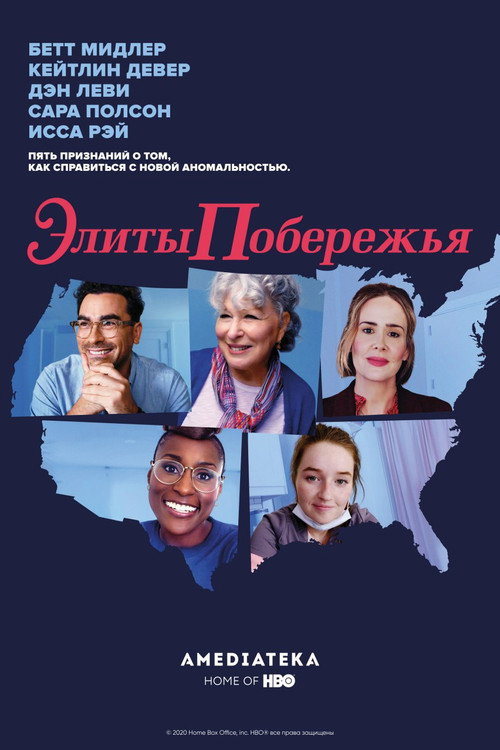 Элиты побережья постер