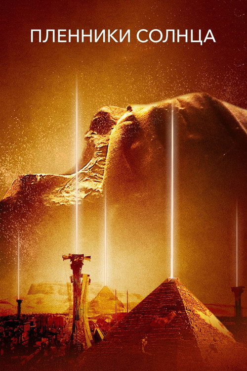 Пленники Солнца постер