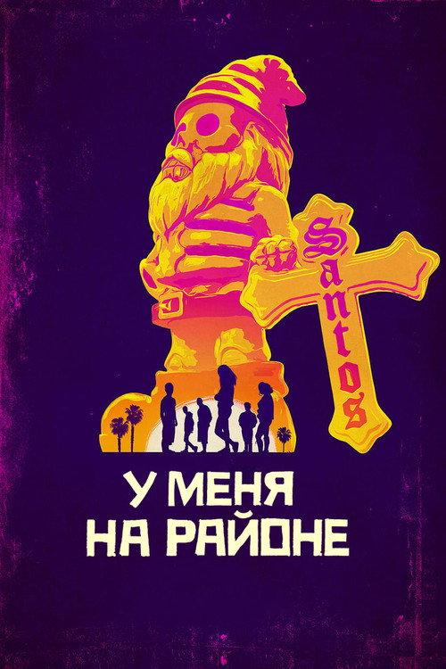 У меня на районе постер