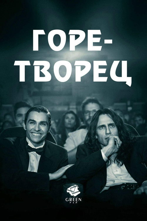 Горе-творец постер