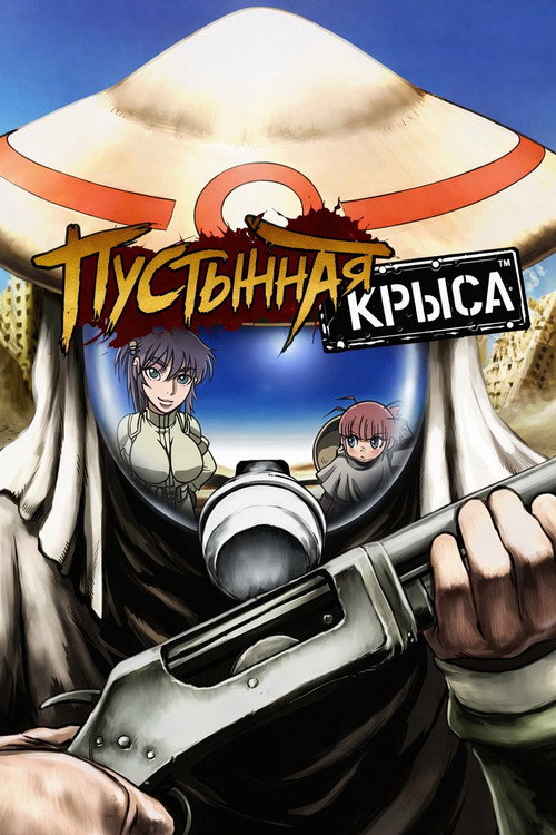 Пустынная крыса постер