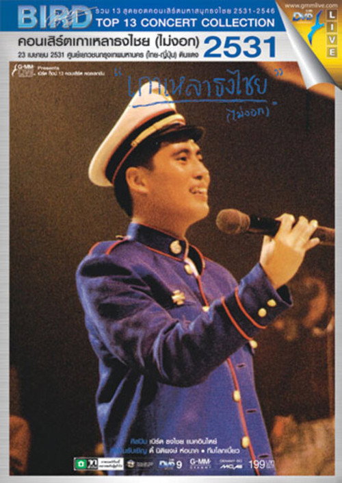 เบิร์ด ธงไชย คอนเสิร์ต #1/2531 เกาเหลาธงไชย (ไม่งอก) постер