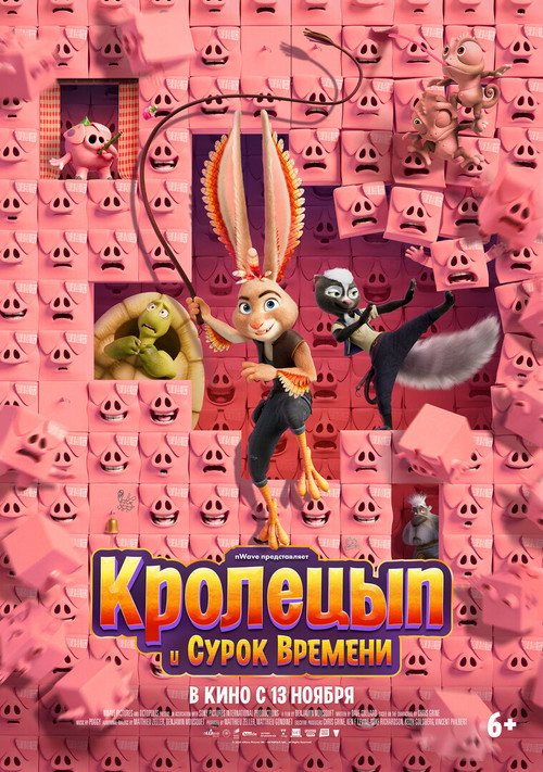 Кролецып и Сурок Времени постер