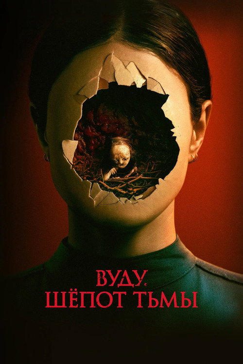 Вуду. Шёпот тьмы постер