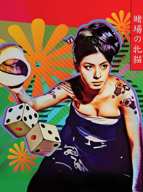 賭場の牝猫 捨身の勝負 постер
