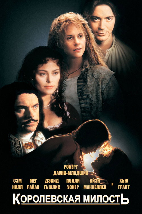 Королевская милость постер