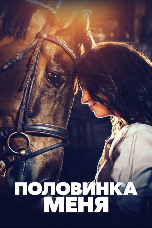 Половинка меня постер