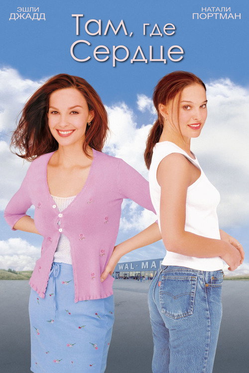 Там, где сердце постер