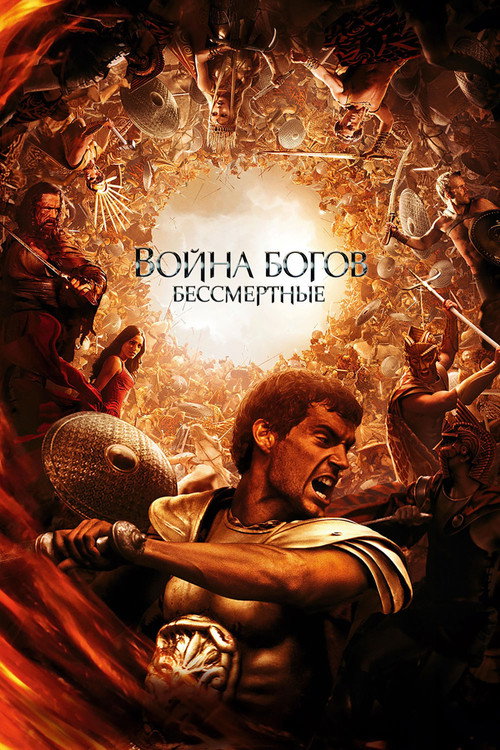 Война Богов: Бессмертные постер