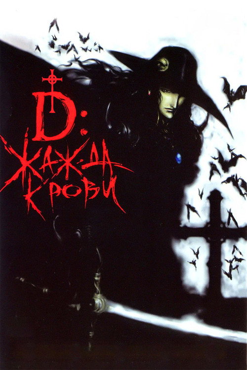 D: Жажда крови постер