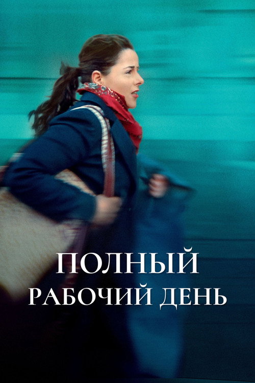 Полный рабочий день постер