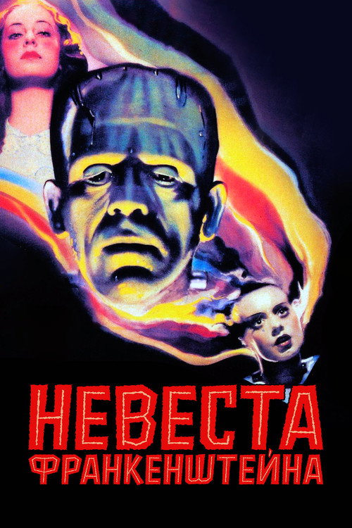 Невеста Франкенштейна постер