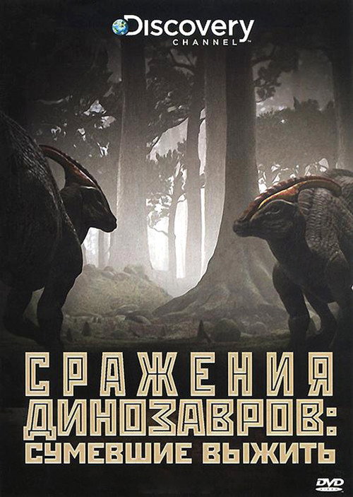 Сражения динозавров постер
