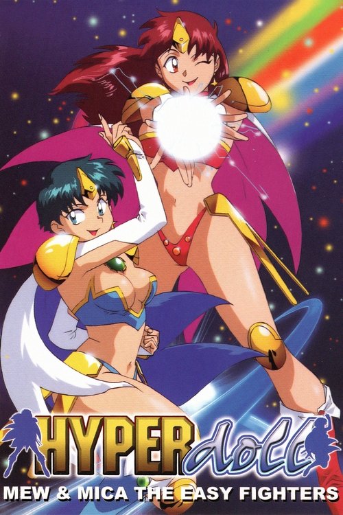 楽勝！ハイパー♥ドール постер