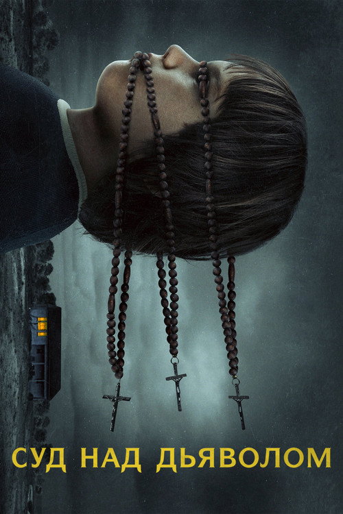 Суд над дьяволом постер