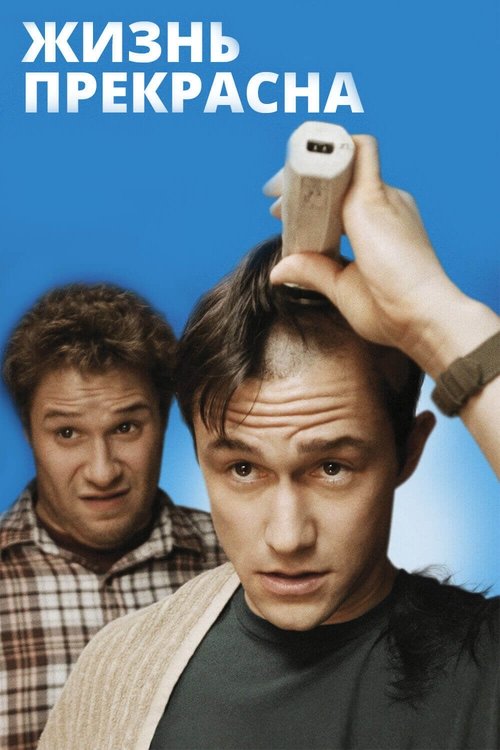Жизнь прекрасна постер