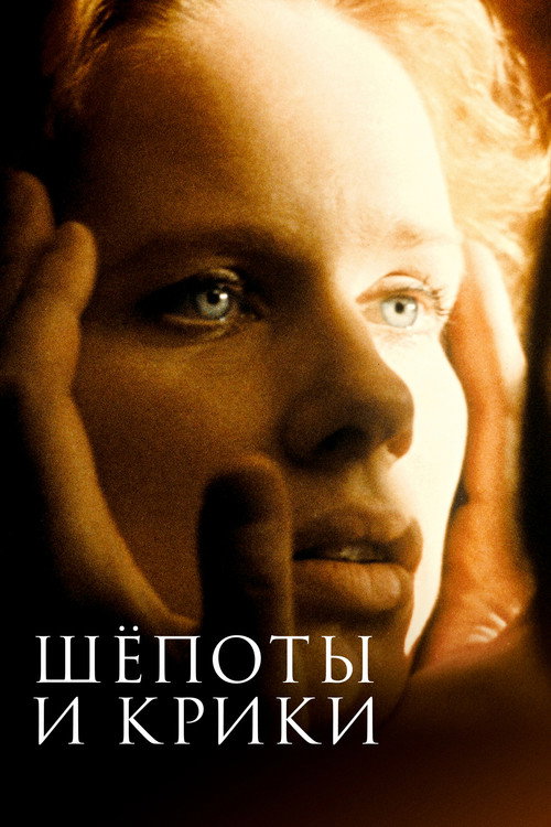 Шепоты и крики постер