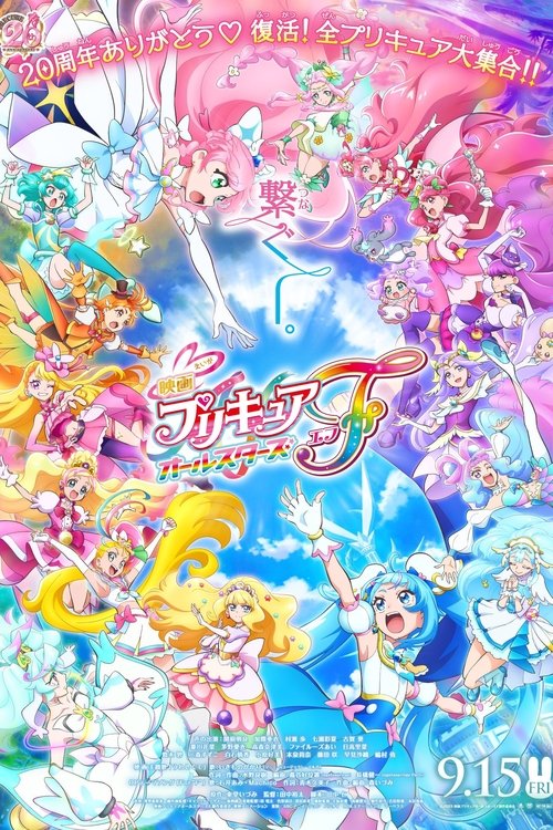 映画プリキュアオールスターズＦ постер